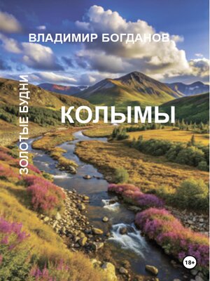 cover image of Золотые будни Колымы